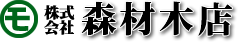 岡山市南区の工務店 森材木店