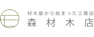 岡山市南区の工務店 森材木店