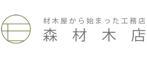 岡山市南区の工務店 森材木店