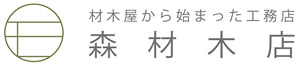 岡山市南区の工務店 森材木店